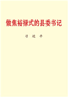 做焦裕禄式的县委书记